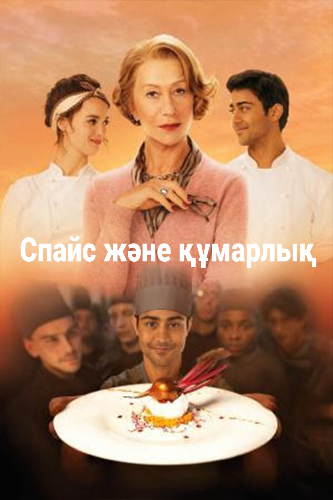 Спайс және құмарлық