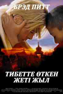 ТИБЕТТЕ ӨТКЕН ЖЕТІ ЖЫЛ