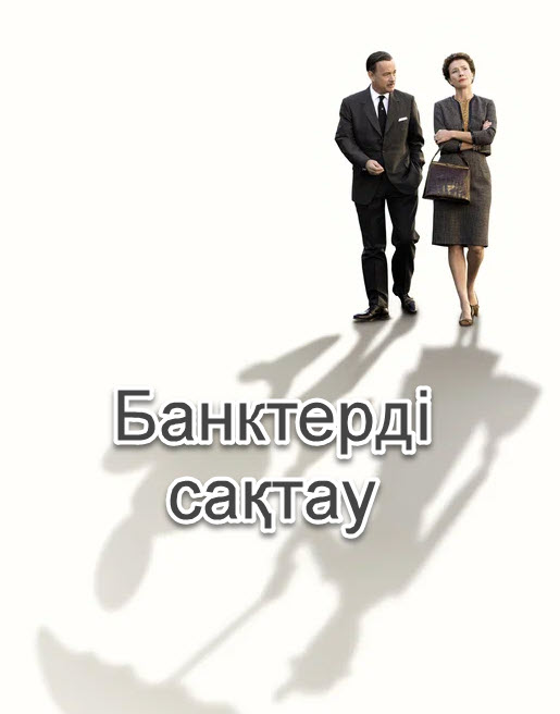 Банктерді сақтау