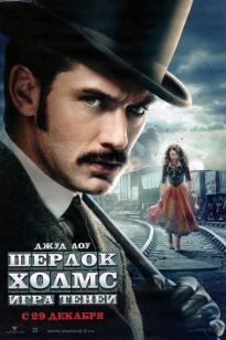 Шерлок Холмс: Көлеңкелер ойыны