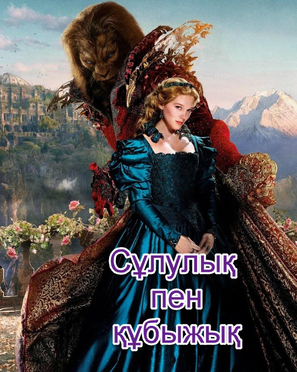 Сұлулық пен құбыжық