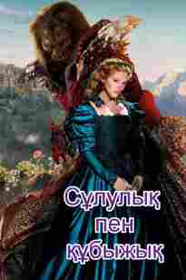 Сұлулық пен құбыжық