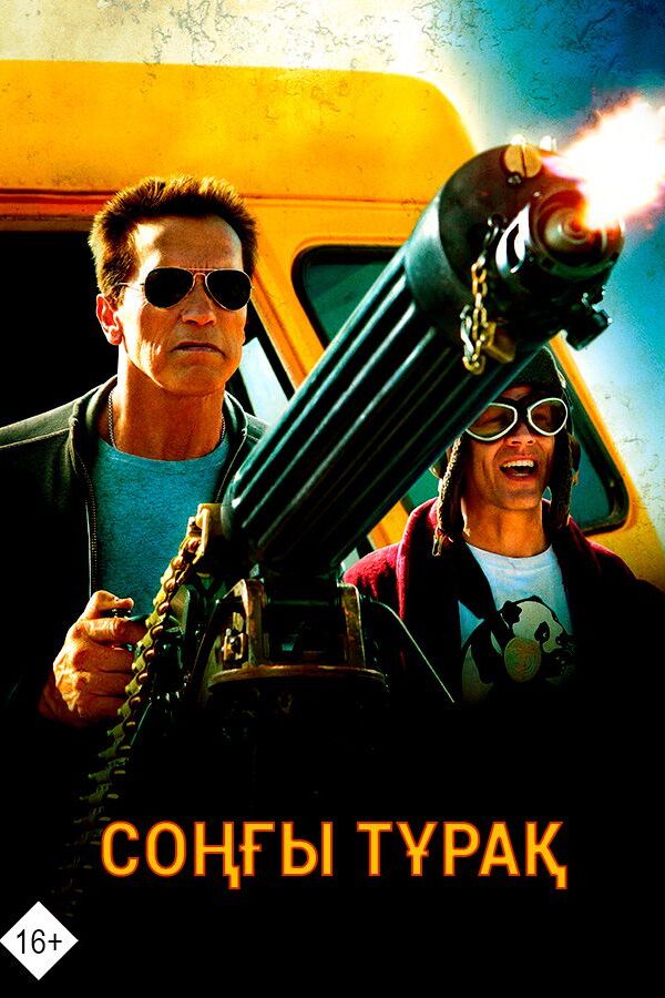 Соңғы тұрақ