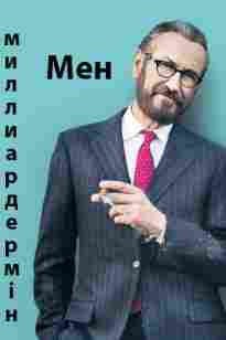 Мен миллиардермін