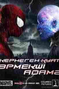 Жаңа Өрмекші адам 2 | Кернеген қуат