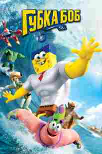 Спанж Боб судан шыққан