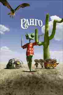 Ранго қазақша аудармасы Мультфильмы