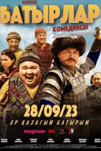 Белгісіз батырлар (комедия, 2023)