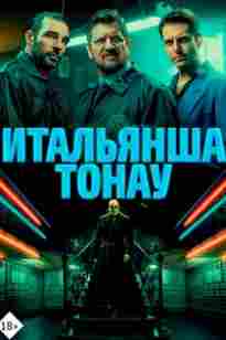 Итальянша тонау