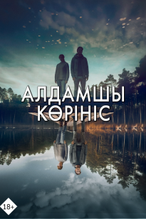 Алдамшы көрініс