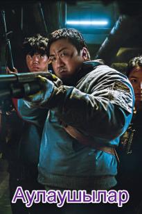 Аулаушылар (2024)