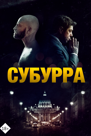 Субурра: Мафия қаласы