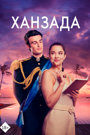 Жұмақтан келген ханзада