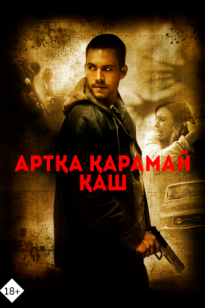 Артқа қарамай қаш