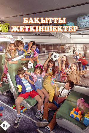 Бақытты жеткіншектер