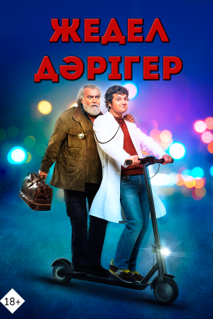 Жедел дәрігер