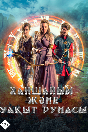 Ханшайым және уақыт рунасы