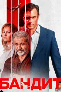Бандит