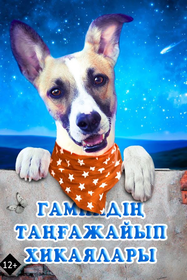 Гампидің таңғажайып хикаялары