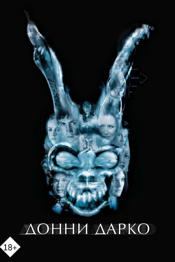 Донни Дарко