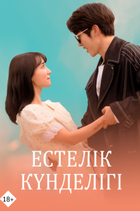 Естелік күнделігі