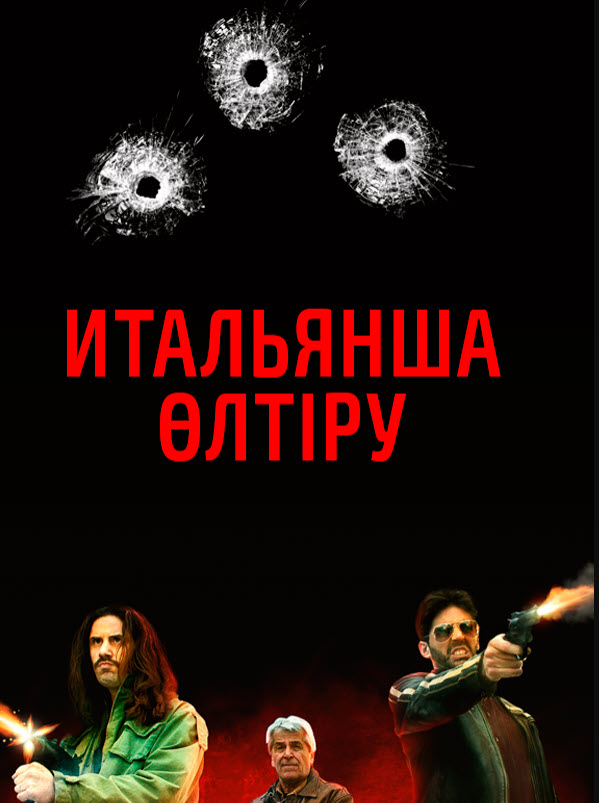 Итальянша өлтіру