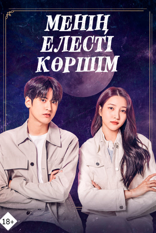 Менің елесті көршім