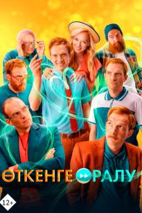 Өткенге оралу