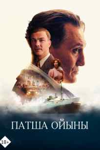 Патша ойыны