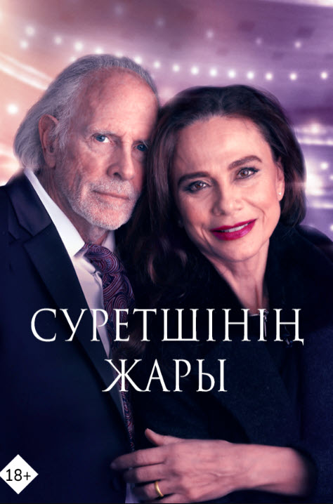 Суретшінің жары