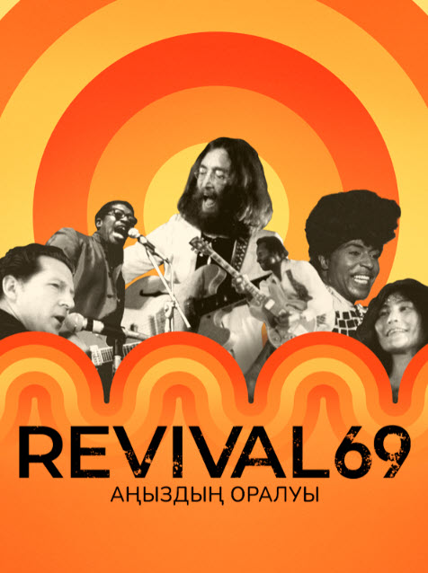 Revival 69- Аңыздың оралуы