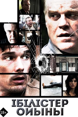 Ібілістер ойыны