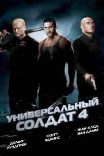 Әмбебап жауынгер 4