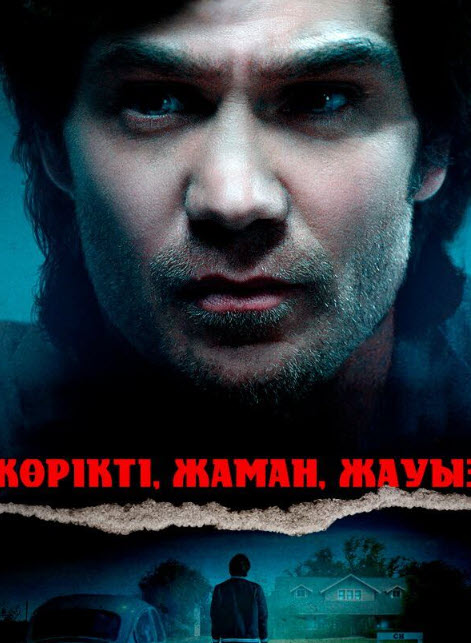 Көрікті, жаман, жауыз