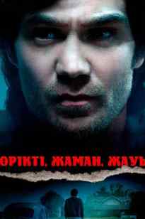 Көрікті, жаман, жауыз