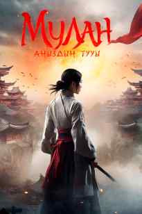 Мулан. Аңыздың тууы