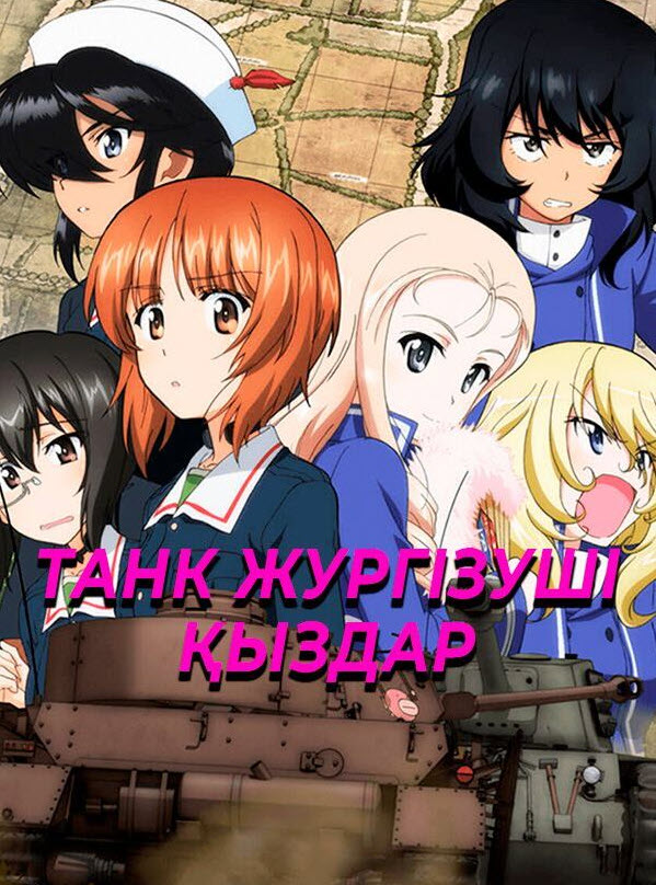 Танк жүргізуші қыздар