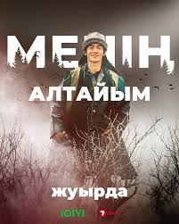 ТҰСАУКЕСЕР: «Менің Алтайым» сериалы 1 - 8 бөлім