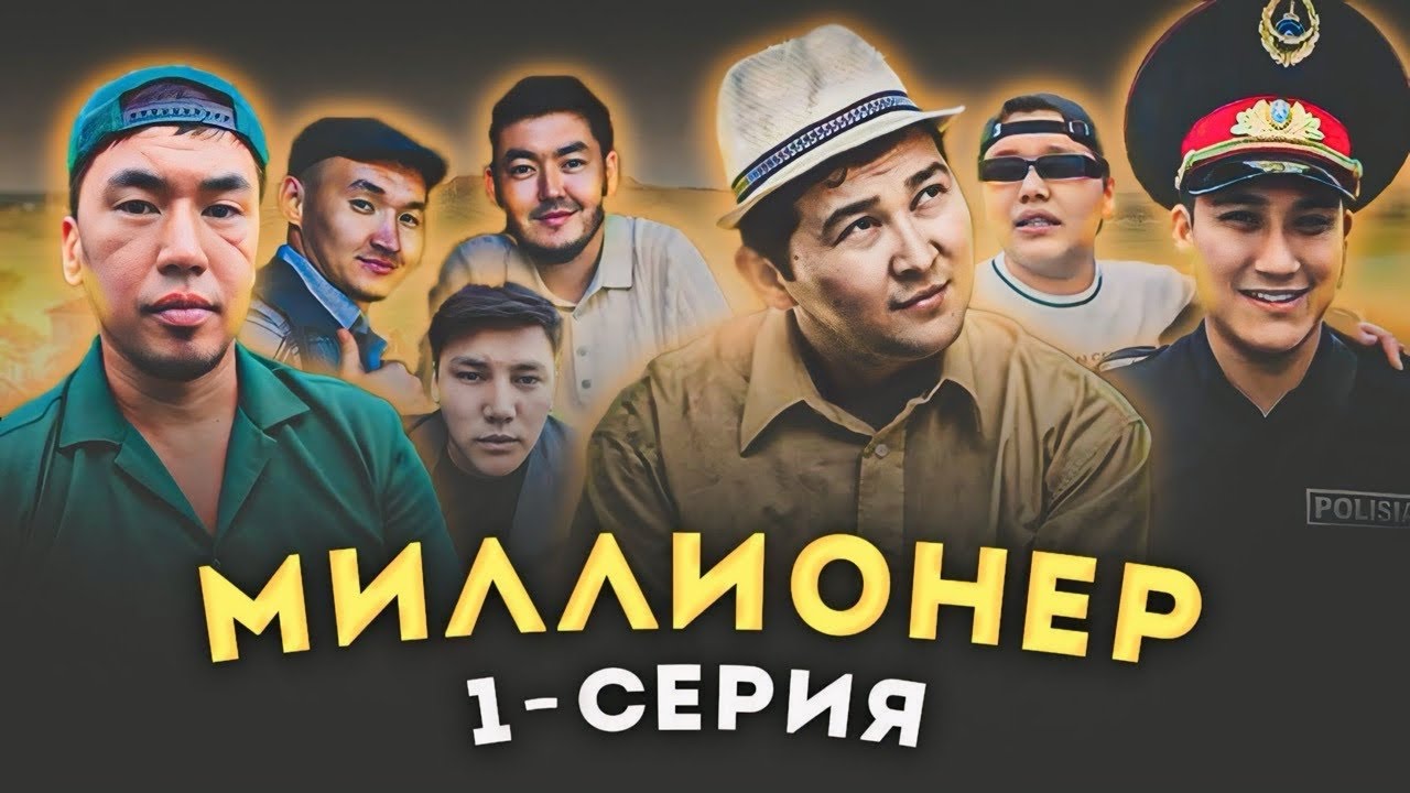 Миллионер | 1-8 - серия