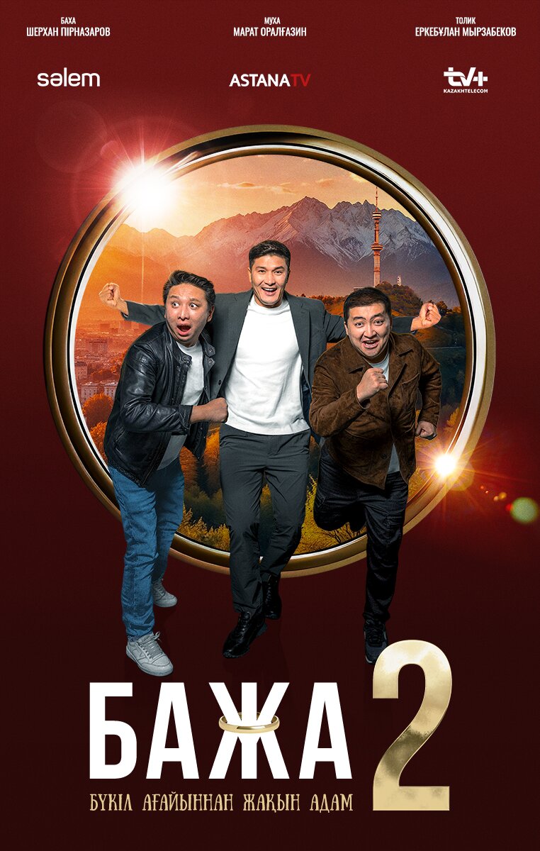 Бажа 2 (сериал, 2 сезон, все серии)