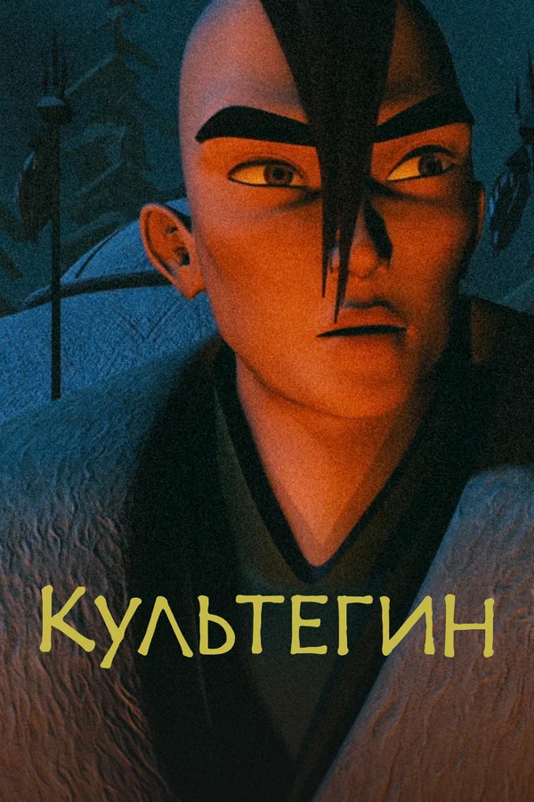 Культегин