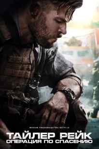 Тайлер Рейк (2020)