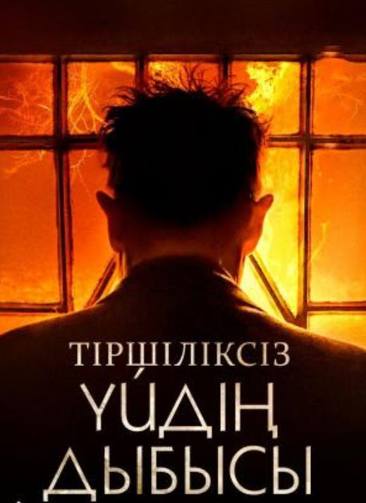 Тіршіліксіз үйдің дыбысы