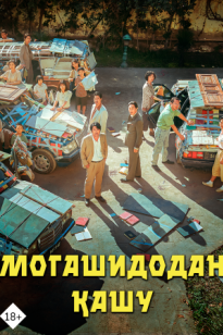 Могашидодан қашу