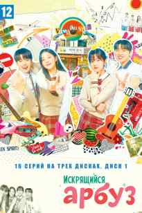 Жарқыраған қарбыз