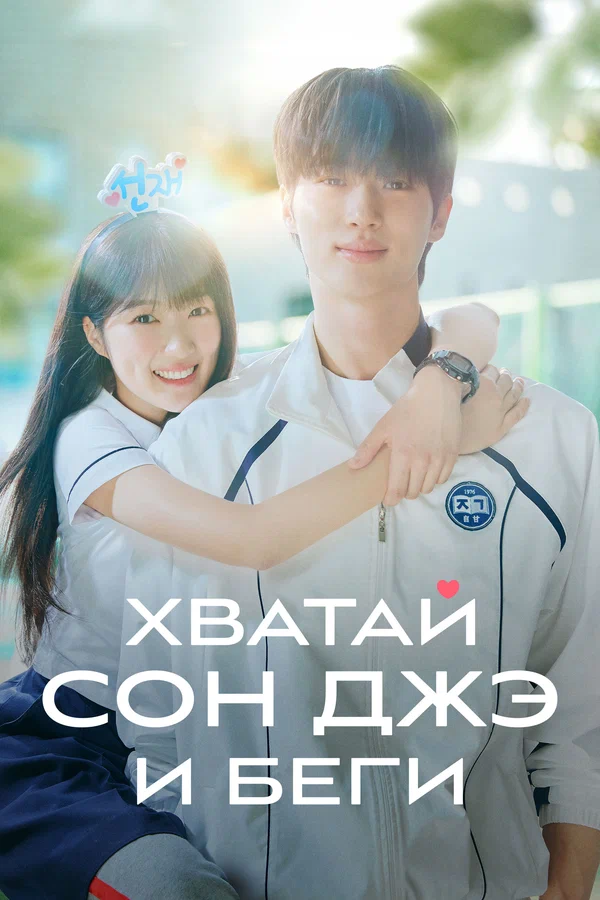 Сын Джені ұстап алып, жүгір