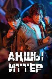 Аңшы иттер дорама