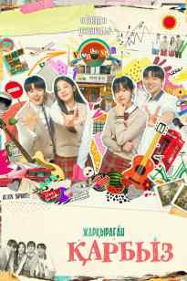 Жарқыраған қарбыз