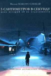 секундына 5 сантиметр