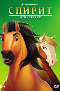 Спирит: Цимаррон айғыры